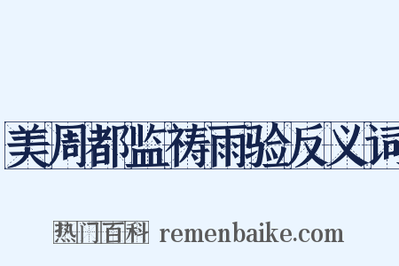 美周都监祷雨验反义词是什么意思的图片